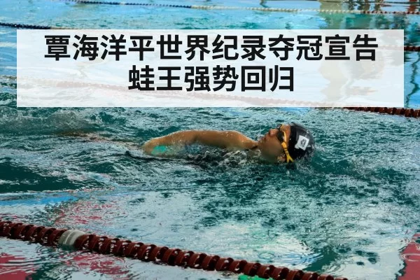 覃海洋平世界纪录夺冠宣告蛙王强势回归