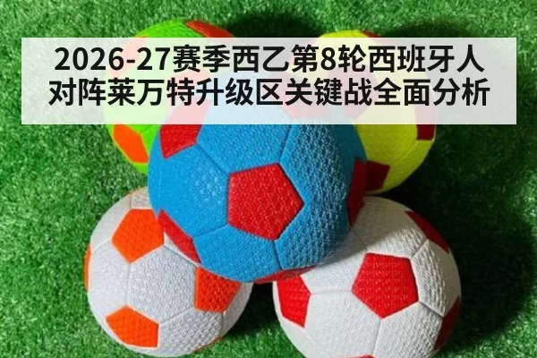 2026-27赛季西乙第8轮西班牙人对阵莱万特升级区关键战全面分析