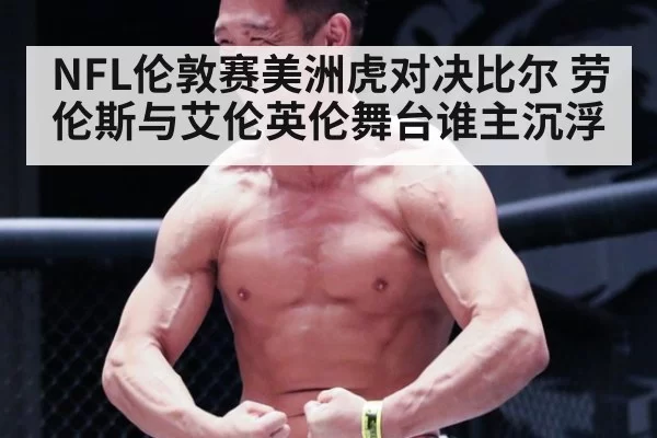 NFL伦敦赛美洲虎对决比尔 劳伦斯与艾伦英伦舞台谁主沉浮