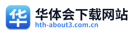 华体会下载网站